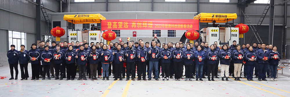 “登高望遠、再創(chuàng)輝煌”2022年新路科技迎新春活動